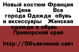 Новый костюм Франция › Цена ­ 3 500 - Все города Одежда, обувь и аксессуары » Женская одежда и обувь   . Приморский край